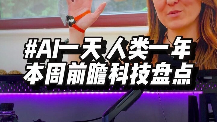 本周前瞻科技与AI新技术盘点👨🏻‍💻