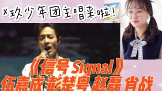 【X玖少年团 《信号》《Signal》演唱会版 reaction】 【小面包R频道】茶酒主唱line 果然名不虚传！