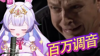 ⚡百 万 调 音 师⚡前方高能！！！