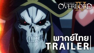 [ฝึกพากย์ไทย] Overlord IV โอเวอร์ ลอร์ด ภาค 4 ตัวอย่างที่ 3