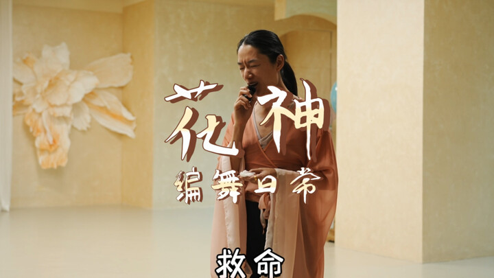 一年一舞，但求无悔。