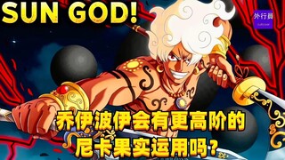 乔伊波伊会有更高阶的尼卡果实运用吗？#1458