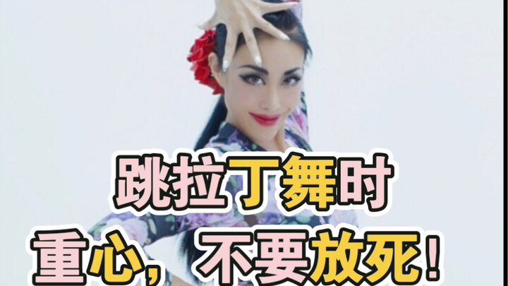 跳拉丁舞时-重心，不要放死！