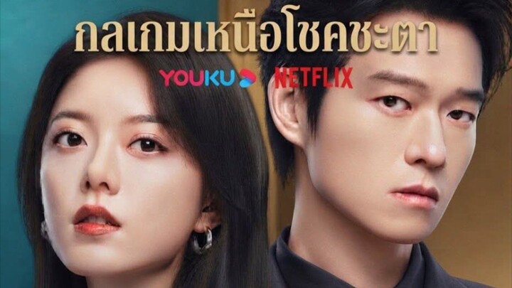 กลเกม ตอนที่ 1