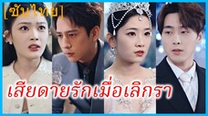 (ชื่อไทย) (ซับไทย) ทิชา แฟนสาว | เสียดายรักเมื่อเลิกรา | รัก 7 ปีนี้เพื่อเริ่มต้นชีวิตใหม่