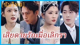 (ชื่อไทย) (ซับไทย) ทิชา แฟนสาว | เสียดายรักเมื่อเลิกรา | รัก 7 ปีนี้เพื่อเริ่มต้นชีวิตใหม่