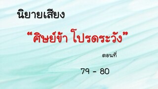 ศิษย์ข้า โปรดระวัง ตอนที่ 79-80