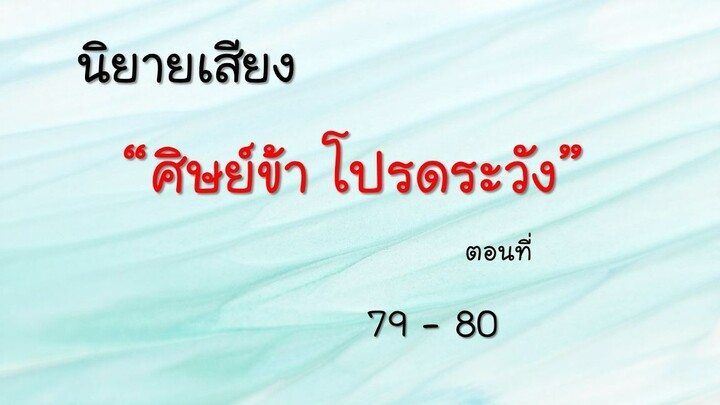 ศิษย์ข้า โปรดระวัง ตอนที่ 79-80