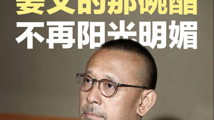 Khi bát giấm của Giang Văn không còn rực rỡ nắng vàng nữa ｜ Đây là một sự thông đồng giữa Giang Văn 