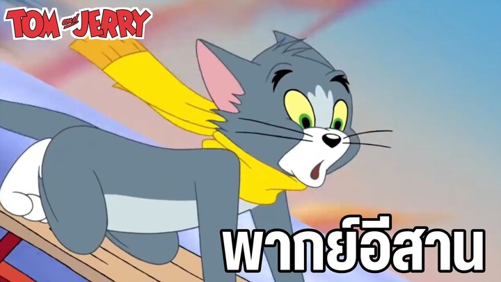 ทอมแอนด์เจอร์รี่พากย์อีสาน อีเว้นท์วันหิมะตก