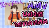 [มิเอรุโกะจัง ใครว่าหนูเห็นผี]  AMV | น้องชายที่ดีที่สุด