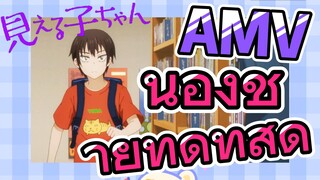 [มิเอรุโกะจัง ใครว่าหนูเห็นผี]  AMV | น้องชายที่ดีที่สุด