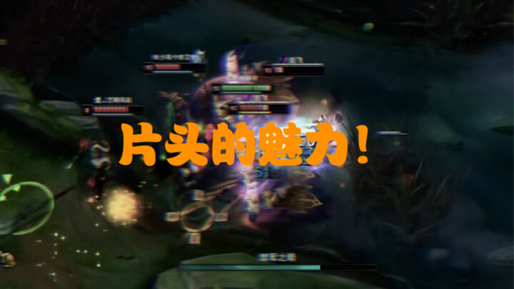 五毛片头打出十万点赞来！