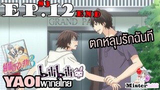 [YAOI] Junjou Romantica ภาค 3 ตอนที่ 12 (จบ) - อยากเป็นชู้?