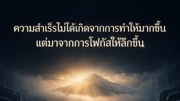 “ความสำเร็จไม่ได้เกิดจากการทำให้มากขึ้น แต่มาจากการโฟกัสให้ลึกขึ้น”