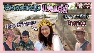 ตามติดชีวิตองค์หญิงเบนเล่ย์กับเหล่าองครักษ์ไกรทองในบ่อจระเข้ EP.28