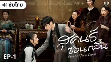 สุคนธ์ซ่อนกลิ่น (ซับไทย) EP-1