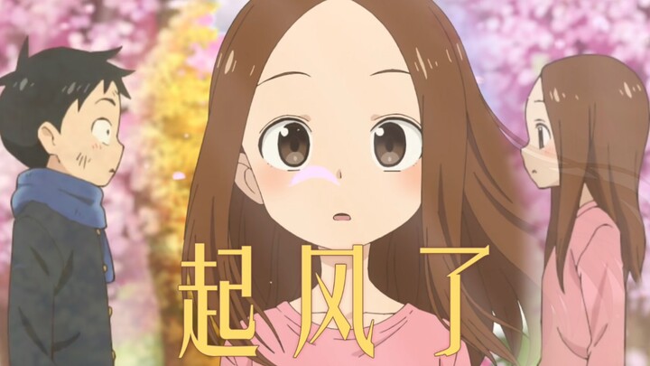 【起风了】《擅长捉弄的高木同学》幸得花下与君逢，从此阡陌多暖春。我终将永远铭记，你我双向奔赴的那天。