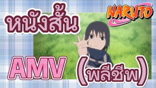 [นารูโตะ] AMV | หนังสั้น (พลีชีพ)