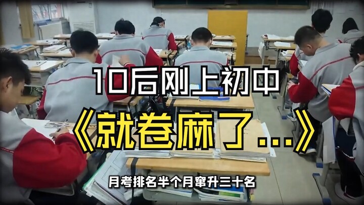 不是吧，才初中就这么卷？没必要吧...