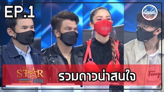 รวมดาวดวงใหม่น่าสนใจ | THE STAR IDOL EP.1