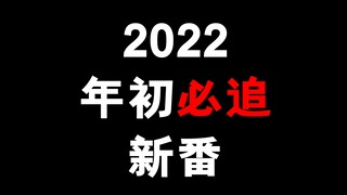 2022年初新番推荐！这2021我是1秒也待不下去了！！