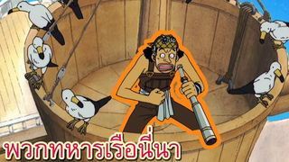 วันพีช ลูฟี่ ยกพวกมาจับฉันหรอเนี่ย