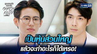 เป็นหุ้นส่วนใหญ่แล้วจะทำอะไรก็ได้เหรอ! | คุณหมอครับผมมารับวิญญาณคนไข้ | Dear Doctor The Series