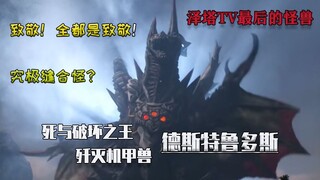 昭和的造型元素 平成的设计风格 泽塔奥特曼TV最后的怪兽 解析死与破坏之王 德斯特鲁多斯