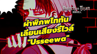 เลียนเสียงรีไวล์ "Usseewa" |
ผ่าพิภพไททัน