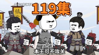 第119集，五日破关