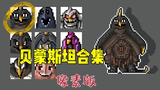 贝蒙斯坦全形态合集