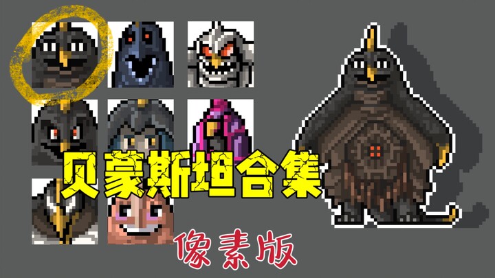 贝蒙斯坦全形态合集