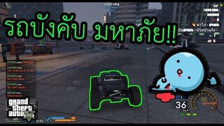 GTA V - รถบังคับ มหาภัย!! ไปที่ไหน ต้องมีศพ5555