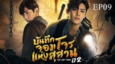 บันทึกจอมโจรแห่งสุสาน ปี 2 [The Lost Tomb 2 : Explore With The Note] ตอนที่ 09