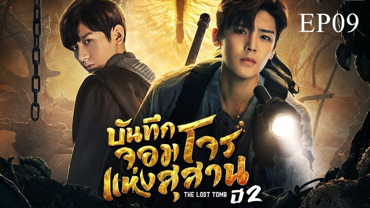 บันทึกจอมโจรแห่งสุสาน ปี 2 [The Lost Tomb 2 : Explore With The Note] ตอนที่ 09