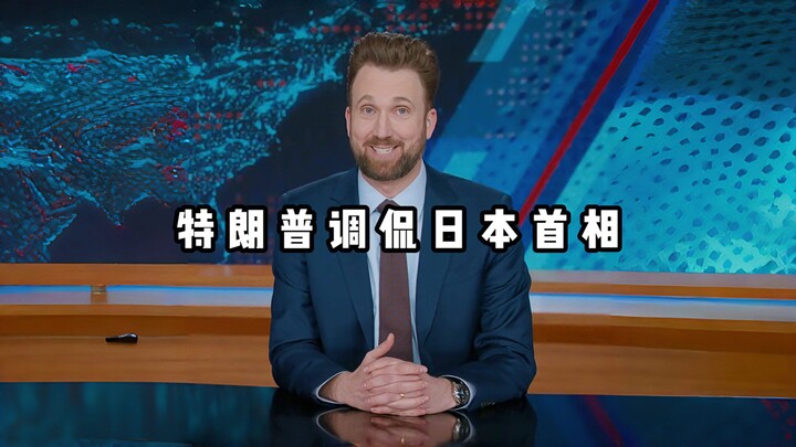 【The Daily Show Kocak】Trump secara terang-terangan menggoda Perdana Menteri Jepang, membuat warga Am