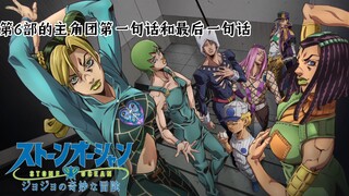 第6部的主角团第一句话和最后一句话