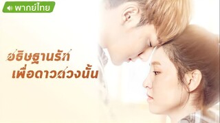 อธิษฐานรักเพื่อดาวดวงนั้น ตอนที่ 3