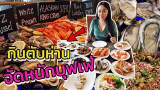 บุฟเฟ่ต์ ปูอลาสก้า กุ้งกั้ง หอย มาเต็มเพียบ !! ไม่อั้นวันอาทิตย์อันมีค่าของเรา l แม่มุ้ยกินแซ่บ