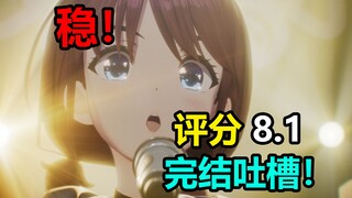 评分8.1！遗憾！编剧因改变引起众怒！但质量超高的乐队故事，为了包饺子略显平淡！GBC完结吐槽【新番吐槽】