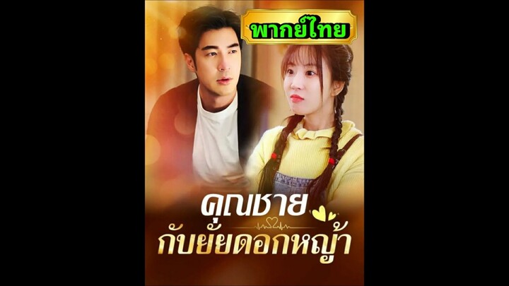 ซีรี่ย์จีน คุณชายกับยั่ยดอกหญ้า พากย์ไทย|เต็มเรื่อง