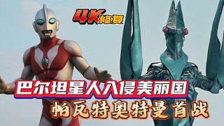 [4K restoration] Baltan: Ultraman Powered Episode 1, the first battle, Baltan invades the beautiful 