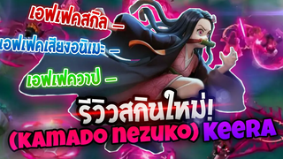 RoV x Kimetsu no yaiba 🗡รีวิวสกินใหม่Keera (KamadoNezuko)สกินใหม่คีร่า+เอฟเฟคสกิล/เสียงอนิเมะ/ท่าวาป
