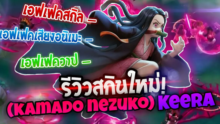 RoV x Kimetsu no yaiba 🗡รีวิวสกินใหม่Keera (KamadoNezuko)สกินใหม่คีร่า+เอฟเฟคสกิล/เสียงอนิเมะ/ท่าวาป