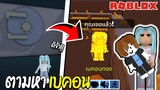 Roblox ตามหาเบคอนสุดป่วน!!