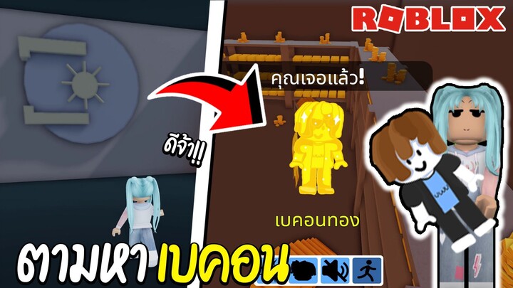 Roblox ตามหาเบคอนสุดป่วน!!