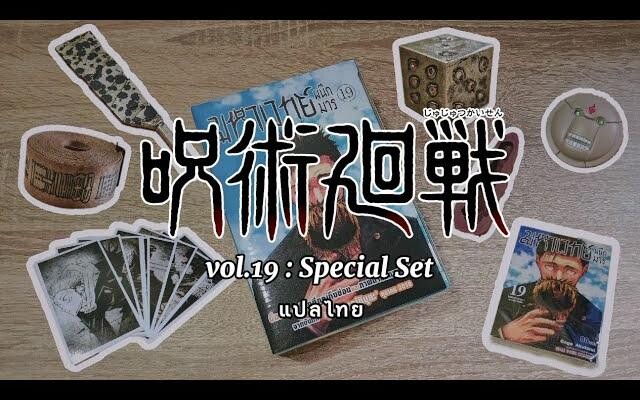 Unboxing 📦 Jujutsu Kaisen มหาเวทย์ผนึกมาร เล่ม19 ฉบับพิเศษพร้อม Box และของสะสมอีกเพียบ!!! micha