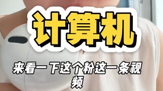 我建议所以学计算机的人来看一下这一条视频