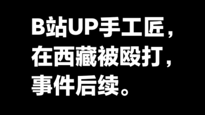 B站UP手工匠在西藏被打，事件后续。